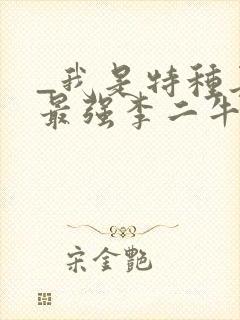 _我是特种兵之最强李二牛