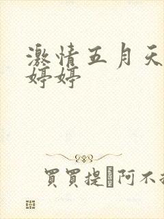 激情五月天久久婷婷