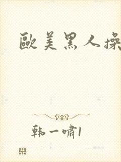 欧美黑人操白逼