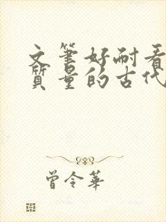 文笔好耐看的高质量的古代言情小说封面