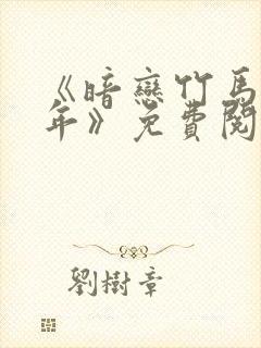 《暗恋竹马第七年》免费阅读