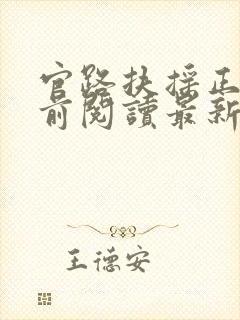 官路扶摇正版超前阅读最新章节内容