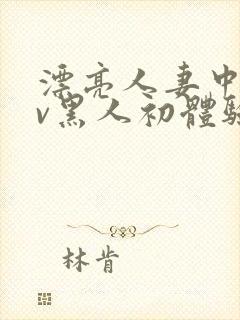 漂亮人妻中出av黑人初体验在线