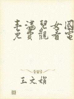 丰满儿女国语版免费观看电视剧全部