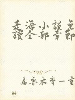 走海小说免费阅读全部章节