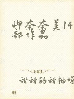 岬奈奈美144部作品封面