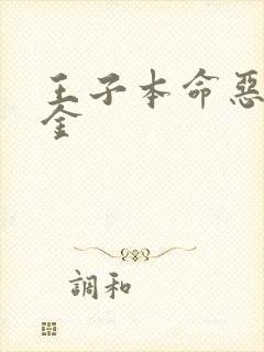 王子本命恶役千金