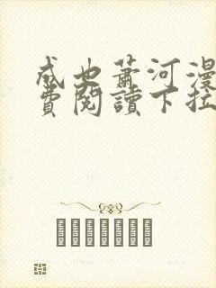 成也萧河漫画免费阅读下拉式看漫画