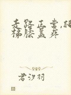 走路正常,爬楼梯膝盖疼