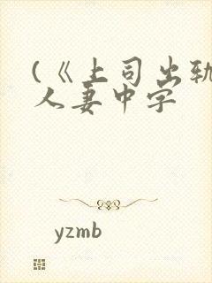 (《上司出轨的人妻中字