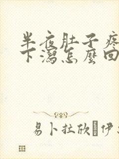 半夜肚子疼上吐下泻怎么回事