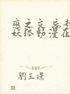 恋之交 忘却的妖狐动漫在线观看封面