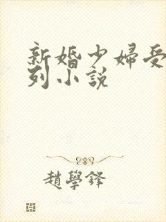 新婚少妇受辱系列小说