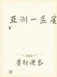 亚洲一区蜜桃av封面