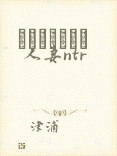 ハプニングバー 人妻ntr