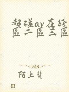 超碰av在线一区二区三区在线