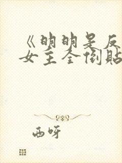 《明明是反派,女主全倒贴?》作者:二