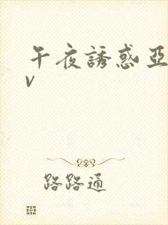 午夜诱惑亚洲av