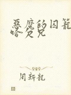 恶魔的囚笼by哈欠兄
