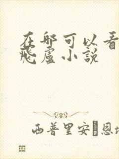 在哪可以看免费飞卢小说