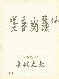 逆天小医仙小说免费阅读封面