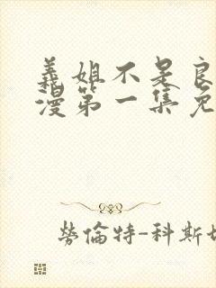 义姐不是良妈动漫第一集免费观看全集封面