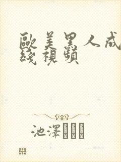 欧美黑人成人在线视频