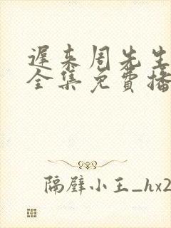 迟来周先生短剧全集免费播放