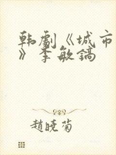 韩剧《城市猎人》李敏镐