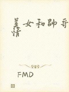 美女和帅哥搞事情