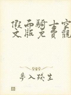 假面骑士空我中文版免费观看封面