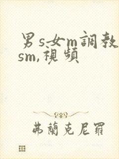 男s女m调教(sm,视频封面