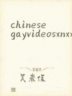 chinesegayvideosxnxx封面