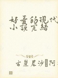 好看的现代言情小说完结