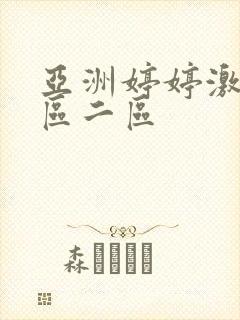 亚洲婷婷激情一区二区