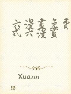 六漫画免费下拉式六漫画