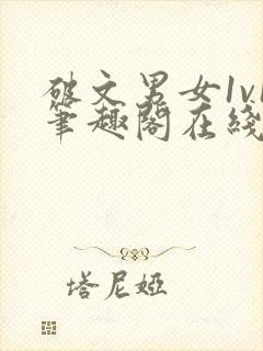 破文男女1v1笔趣阁在线阅读