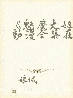 《魅魔大姐姐》动漫全集在线播放