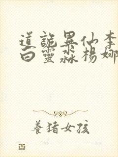 道诡异仙李火旺白灵淼杨娜免费阅读笔趣阁