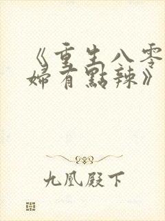 《重生八零,媳妇有点辣》