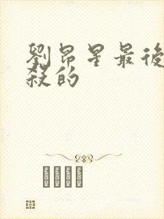 刘昂星最后被谁杀的封面