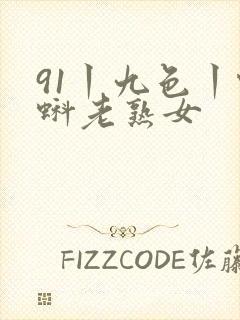 91丨九色丨蝌蚪老熟女