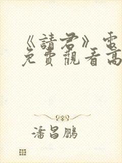 《请君》电视剧免费观看高清