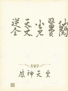 逆天小医仙陈平全文免费阅读封面