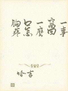 胸口一窝一窝的疼怎么回事