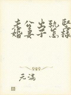 老公出轨坚决离婚妻子怎样挽回封面