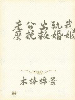 老公出轨我该怎么挽救婚姻