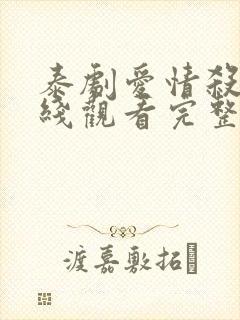 泰剧爱情杀手在线观看完整版