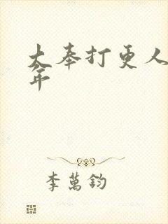 大奉打更人许新年