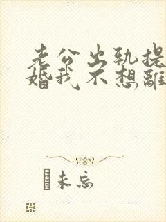 老公出轨提出离婚我不想离怎么办